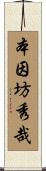 本因坊秀哉 Scroll
