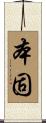 本固 Scroll