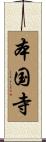 本国寺 Scroll