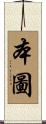 本圖 Scroll