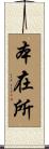 本在所 Scroll