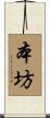 本坊 Scroll