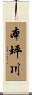 本坪川 Scroll
