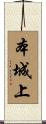 本城上 Scroll