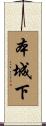 本城下 Scroll