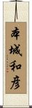 本城和彦 Scroll