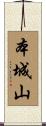 本城山 Scroll