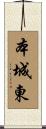 本城東 Scroll