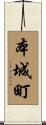 本城町 Scroll