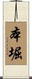 本堀 Scroll