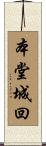 本堂城回 Scroll