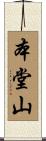 本堂山 Scroll