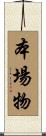 本場物 Scroll