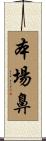 本場鼻 Scroll