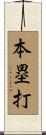 本塁打 Scroll
