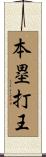 本塁打王 Scroll