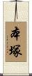 本塚 Scroll