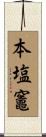 本塩竈 Scroll