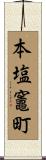 本塩竈町 Scroll