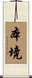 本境 Scroll