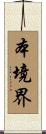 本境界 Scroll