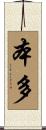 本多 Scroll