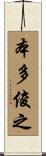 本多俊之 Scroll