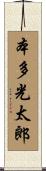 本多光太郎 Scroll
