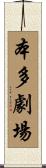 本多劇場 Scroll