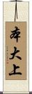 本大上 Scroll