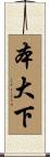 本大下 Scroll