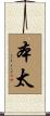 本太 Scroll