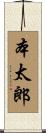 本太郎 Scroll
