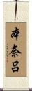 本奈呂 Scroll