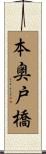 本奥戸橋 Scroll