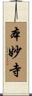 本妙寺 Scroll