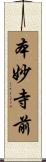本妙寺前 Scroll