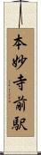 本妙寺前駅 Scroll