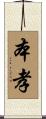 本孝 Scroll