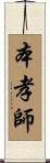 本孝師 Scroll