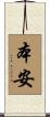 本安 Scroll
