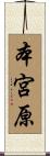 本宮原 Scroll
