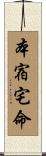 本宿宅命 Scroll