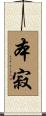 本寂 Scroll
