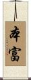 本富 Scroll