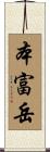 本富岳 Scroll
