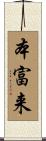 本富来 Scroll