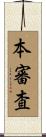 本審査 Scroll