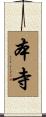 本寺 Scroll