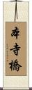 本寺橋 Scroll